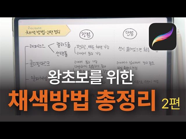 시간 아낄 수 있는 프로크리에이트 채색법! 프로크리에이트 왕초보 강좌_2편