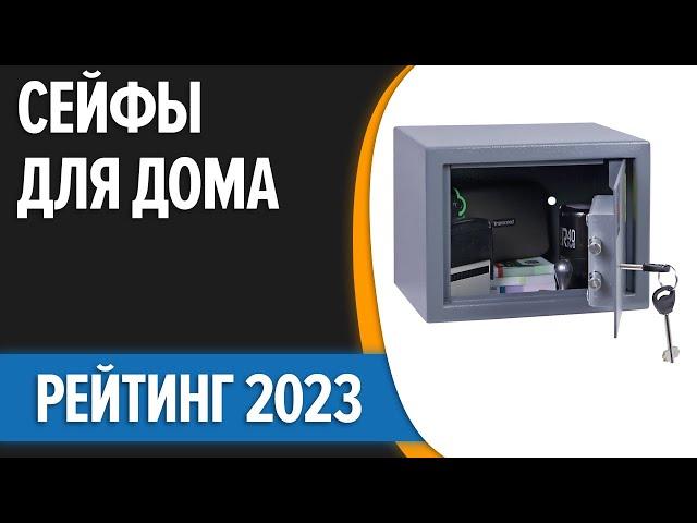 ТОП—7. Лучшие сейфы для дома и офиса. Рейтинг 2023 года!