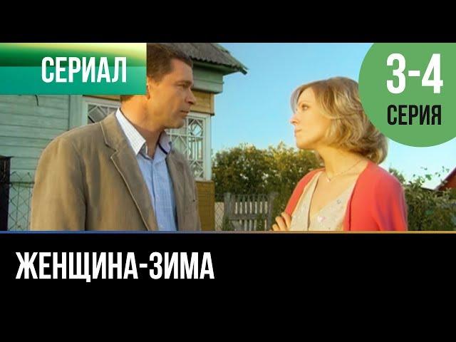 ▶️ Женщина-зима 3 и 4 серия - Мелодрама | Фильмы и сериалы - Русские мелодрамы