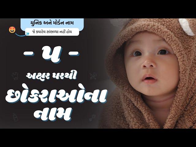 પ પરથી છોકરાના નામ (2024) | P Parthi Boy Name | New Boy Names From P in Gujarati