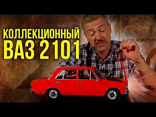 ЗДОРОВЕННЫЙ ВАЗ 2101 от Hachette | Масштабные модели Ваз 2101 в масштабе 1:8 | Иван Зенкевич