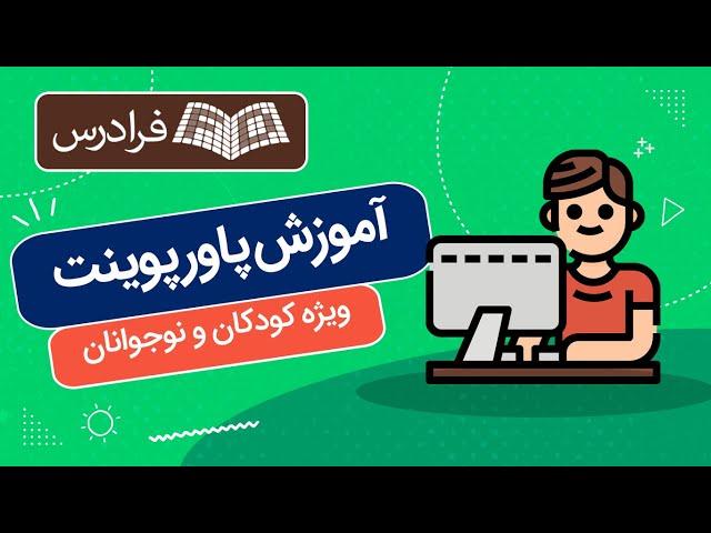 آموزش پاورپوینت ویژه کودکان و نوجوانان