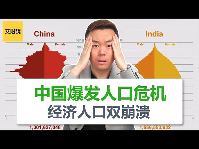 中国爆发人口危机，即将进入失落的30年｜老龄化将会给社会带来毁灭性的影响｜中国经济的未来能改变吗？【艾财说035】