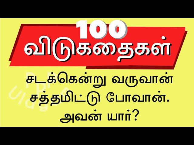 100 தமிழ் விடுகதை தொகுப்பு |Vidukathai in Tamil with answer and pictures |விடுகதைகள் மற்றும் விடைகள்