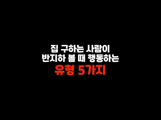 반지하 보여줬을때 자취생 유형 5가지 #shorts