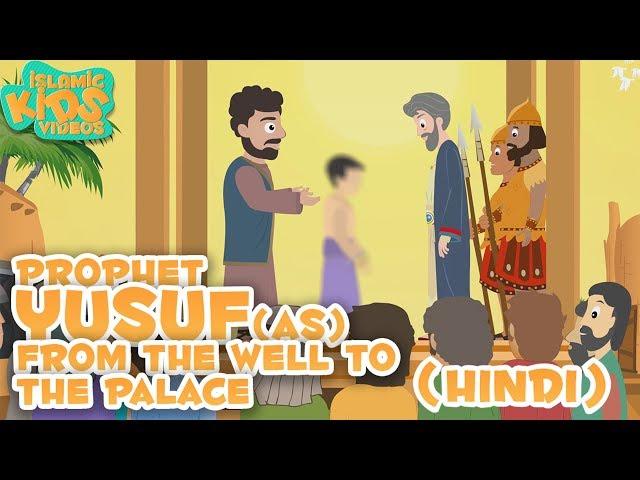 Quran Stories In Hindi | Prophet Yusuf (AS) | Part 2 | Stories Of The Prophets In Hindi