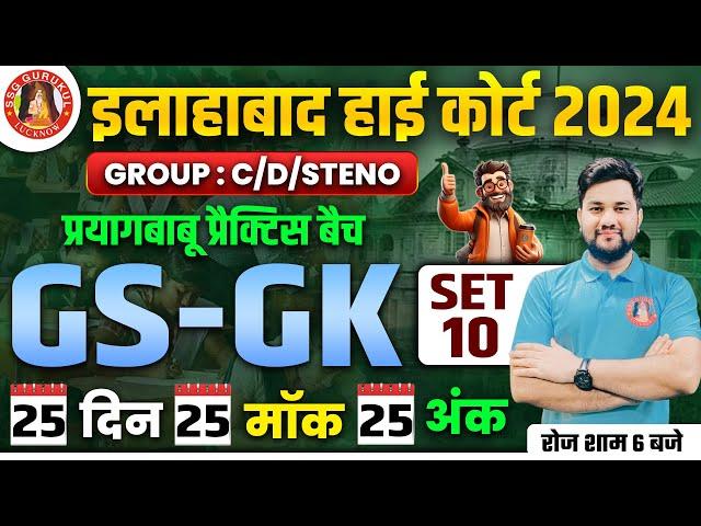 ALLAHABAD HIGH COURT GS GK CLASSES 2024 | AHC GROUP C GS GK | AHC GROUP D GS GK | AHC DRIVER & STENO