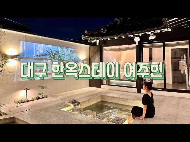 대구 한옥스테이 자쿠지 있는 독채 감성숙소 여주현 분위기 좋은 한옥펜션 한옥숙소 추천해요