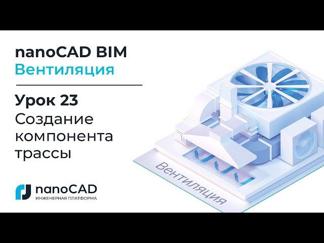 nanoCAD BIM Вентиляция. Урок 23  Создание компонента трассы