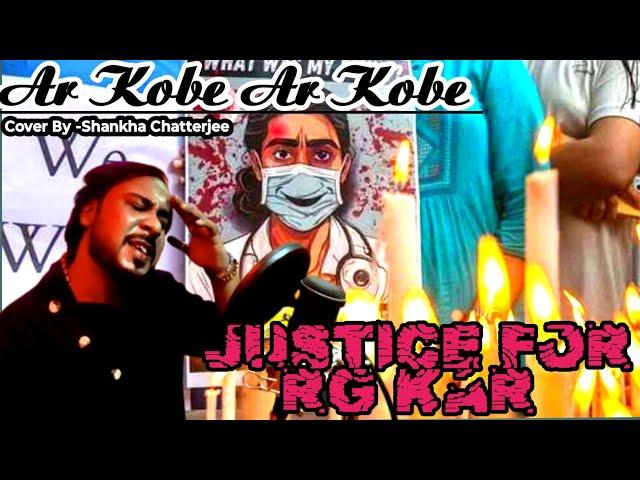 Aar Kobe ?| Cover Song By Shankha Chatterjee | Arijit Singh | Justice for Rg Kar | Protest Song