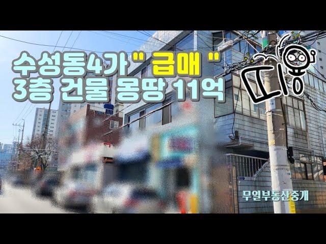 수성동4가 급매!! 메인자리 3층 건물 몽땅11억  #대구부동산