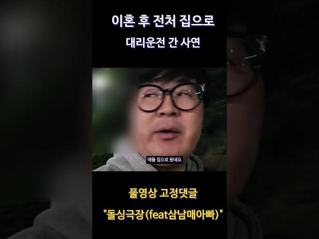 이혼후 전처집으로 대리운전간 이유