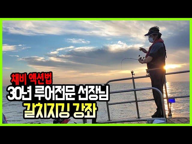 30년 루어전문 선장님의 갈치지깅 강좌 채비 액션법 진해 1004피싱