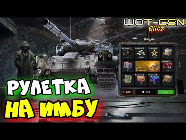 ЗАБЕРУ Легенду?Progetto 46 - в РулеткеКРУЧУ пока МОГУ в WoT Blitz 2024 | WOT-GSN