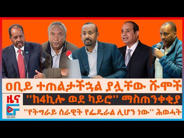 ዐቢይ ተጠልታችኋል ያሏቸው ሹሞች፣ ''ከ4ኪሎ ወደ ካይሮ'' ማስጠንቀቂያ፣  ''የትግራይ ሰራዊት የፌዴራል ሊሆን ነው'' ሕወሓት፣ ሚኒስትሩ ስም አጠፉ?| EF