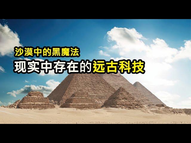 【沙漠中的黑魔法】现实里真实存在的远古科技|锁龙井金字塔特斯拉之间的神秘关联 | 陀宇宙 | #黑魔法 #金字塔 #锁龙井