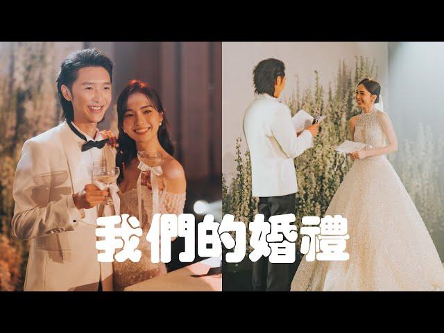 婚禮vlog | 簡約高級的浪漫婚禮 婚禮首秀 10年前的小彩蛋‍️ 超high的婚禮 | AlenStephy