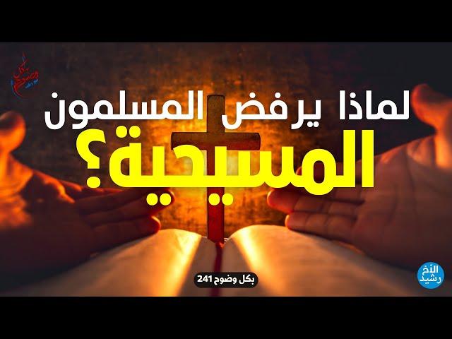 بكل وضوح | الحلقة 241 | لماذا يرفض المسلمون المسيحية؟