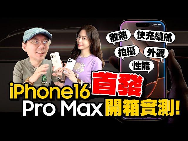 iPhone16 Pro Max/16 Pro全台首開箱！實測過熱、快充、A18 Pro性能、相機攝影升級了多少？！