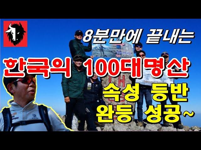 한국 100대명산 완등 속성 완등기‍️^^ | 100명산 최단코스 등산코스 추천코스 with 블랙야크