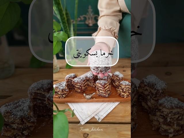 این خرما بسکویتی رو حتما درست کن عاشقش میشی #خرما #خرما #آشپزی #دسر