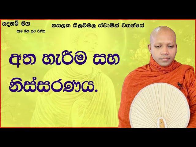 අත හැරීම සහ නිස්සරණය.1034Ven Hasalaka Seelawimala Thero