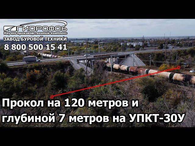 Прокол на длину 120 метров и глубиной 7 метров под железной дорогой. Установка прокола УПКТ-30У.