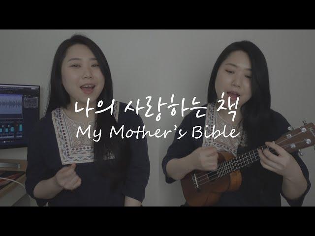 My Mother's Bible (Ukulele Sing along)