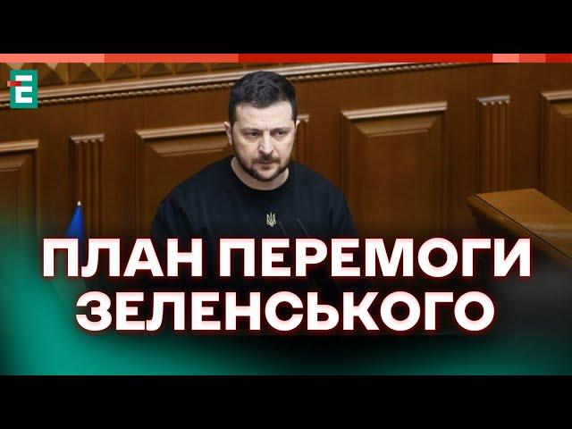 ️ ЩО ПРИХОВАВ ПРЕЗИДЕНТ  Зеленський представив План перемоги в Верховній Раді  Термінові НОВИНИ