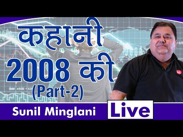 कहानी 2008 की - Part-2   | Sunil Minglani LIVE | 18th Feb 2020