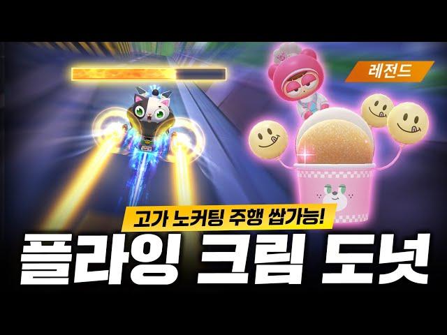 드디어 우리가 원하던 게이지 충전량이 나왔습니다! 비싼 값어치 하네요! 『플라잉 크림 도넛』