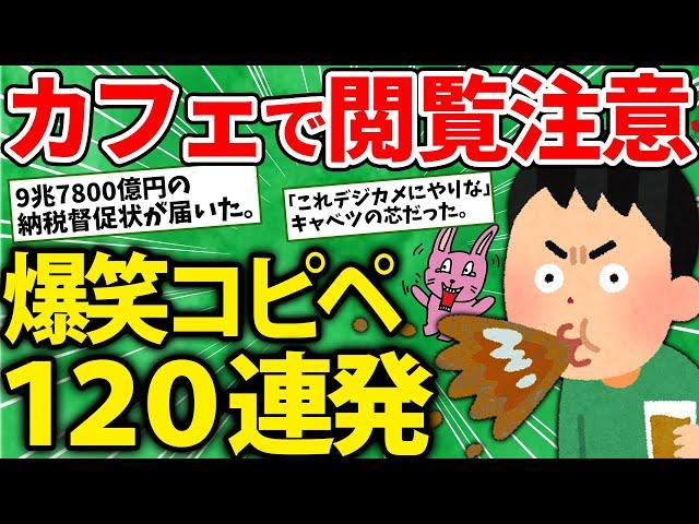 【2ch爆笑スレ】コーヒー吹き出し注意!爆笑コピペ120連発