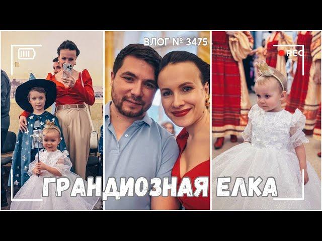 ВЛОГ №3474: Самая престижная елка в Санкт-Петербурге - дети в восторге! 06.01.25