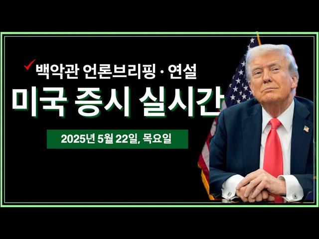 (2025년 5월 22일, 목 세금감면법안 통과 | 백악관 언론 브리핑 | 트럼프, "미국을 다시 건강하게" 연설 | 비트코인 신고가 돌파
