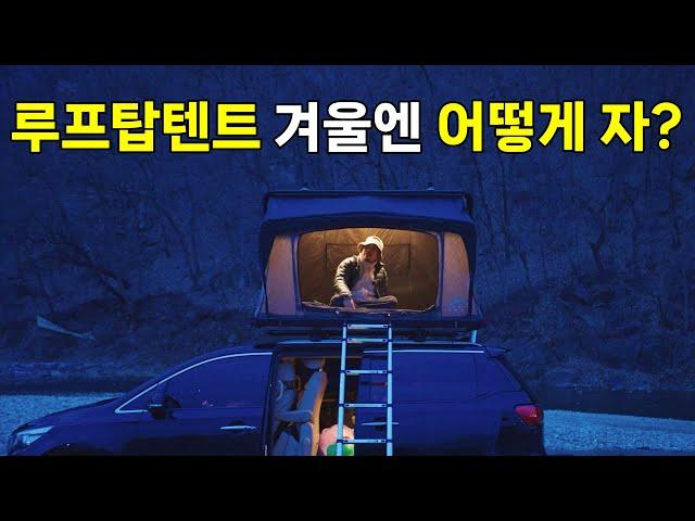 이 추운데 루프탑텐트에서 잔다구요? 그것도 노지에서?? (feat.장단점 실사용 롱텀리뷰) ｜Hillander D-130 Rooftop Tent