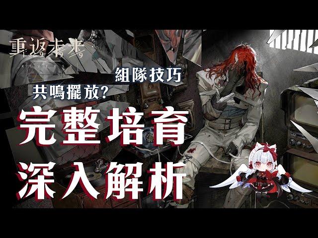 【重返未來1999】阿萊夫抽不抽？完整培育深入解析【天使Vtuber小雪Yukichan】#Reverse1999 #重返未來1999 #阿萊夫