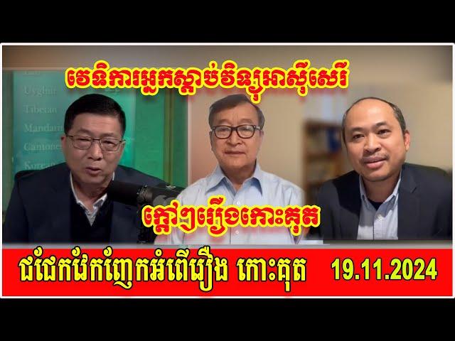 Chun Chanboth interview with Mr. Sam Rainsy and Kim Sok about Koh Kut