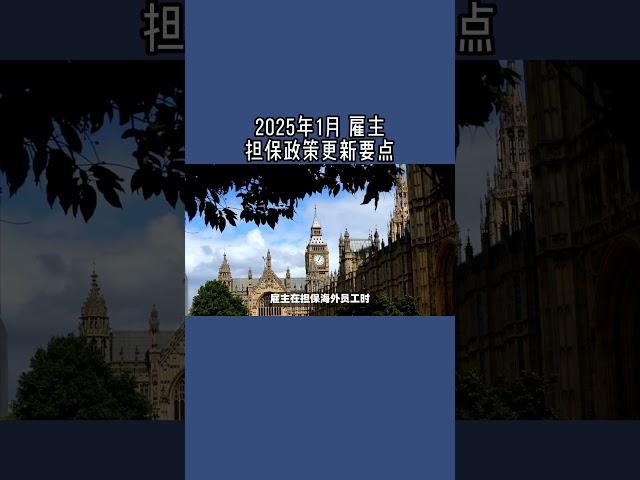 2025年1月 雇主担保政策更新要点   #英国雇主担保证申请 #英国雇主担保资质 #英国雇主担保证sponsor #英国移民 #英国签证 #英国