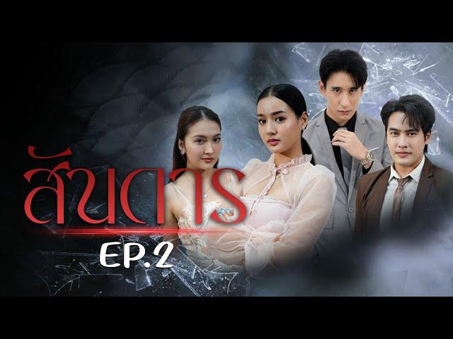 เพื่อนรักแต่รักผัวเพื่อน EP.2