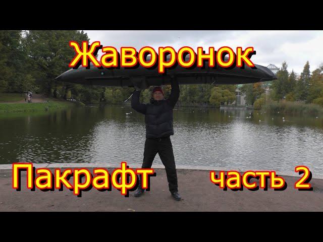 Birdy Pacraft. Пакрафт Жаворонок L. часть 2. вес и длина.