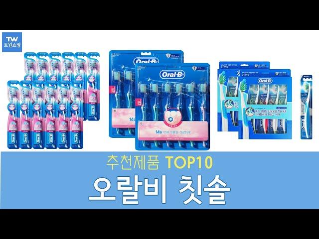 오랄비 칫솔 추천 순위 Top10