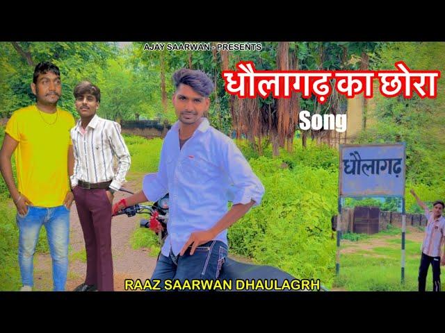 धौलागढ़ का छोरा सॉन्ग - Dholagarh ka Chhora Song - Raj Saarwan Dholagarh Song - ajay Saarwan