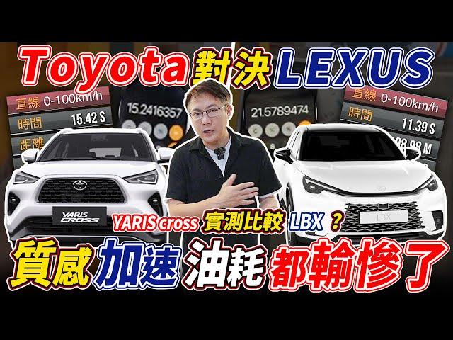 TOYOTA YARIS CROSS對決LEXUS LBX 質感 加速 油耗都慘輸了 究竟發生甚麼事情 實際測試給你看 眼見為憑#yariscross #lbx #實測 #toyota #lexus