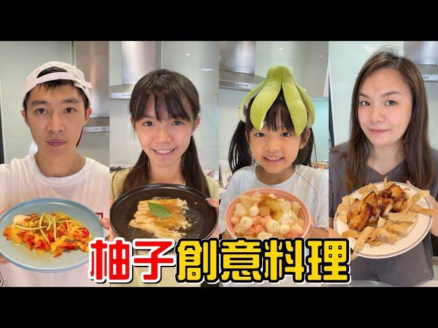 （創意料理EP.8）柚子創意料理，只用氣炸鍋有辦法完成嗎? 中秋團聚也可以吃得很創意。feat.飛利浦健康氣炸鍋