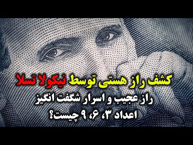 راز شگفت انگیز عالم هستی در اعداد 3، 6 ، 9 و کشف اسرار عجیب کائنات توسط نیکولا تسلا - مسلمان تی وی