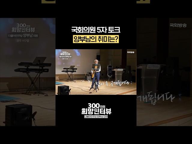 양부남 국회의원의 취미는? #5자토크 #shorts