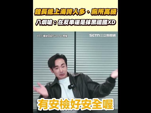館長抵上海誇人多、廁所高級 八炯嗆：在反串還是抹黑祖國XD｜三立新聞網 SETN.com