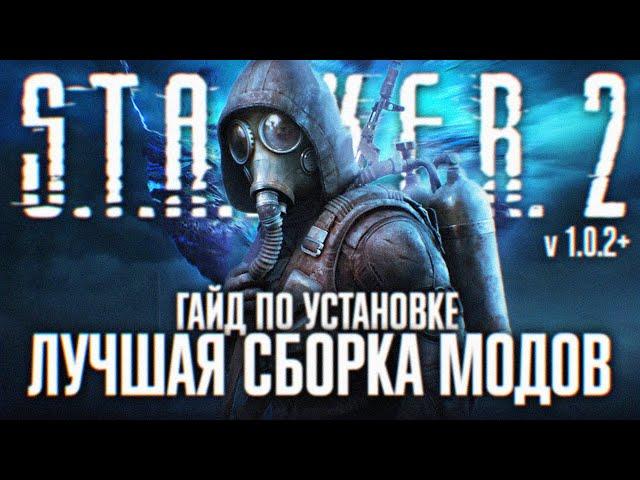 НОВЫЙ ОПЫТ STALKER 2 ЛУЧШАЯ СБОРКА МОДОВ И РЕШЕЙД 1.0.2+  КАК СТАВИТЬ МОДЫ НА СТАЛКЕР 2 ГАЙД