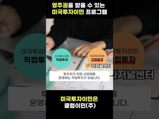 클럽이민(주) 김도연 팀장이 알려주는 미국투자이민으로 영주권을 얻는 방법!! 직접투자와 간접투자를 아시나요??? #shorts