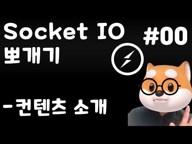 [맴버쉽 전용]  Socket IO 뽀개기 - 컨텐츠 소개